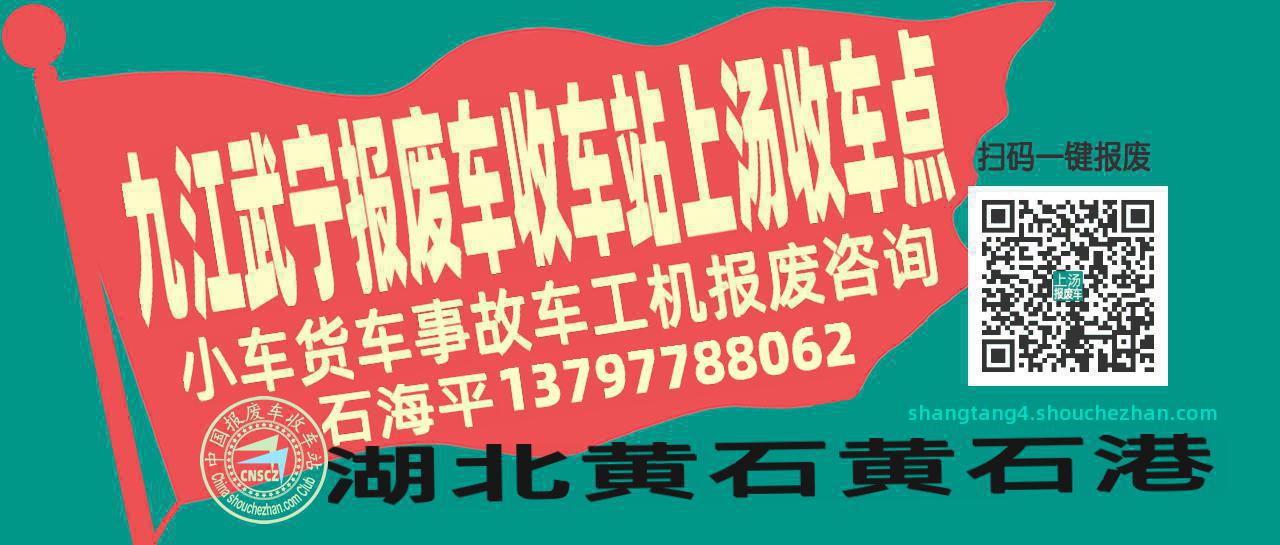 九江武宁报废车收车站上汤收车点
